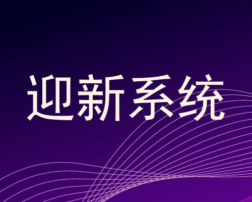迎新系统