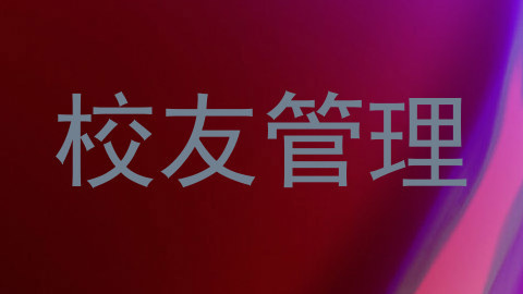 校友管理