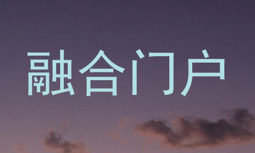 融合门户