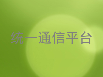 统一通信平台