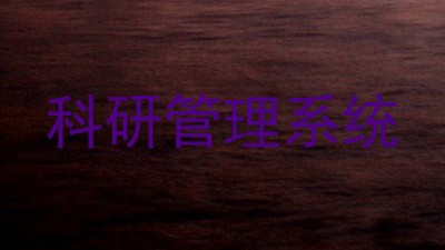 科研管理系统