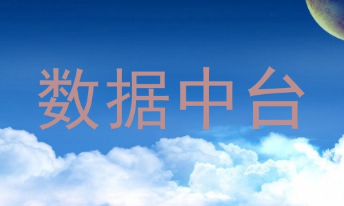 数据中台