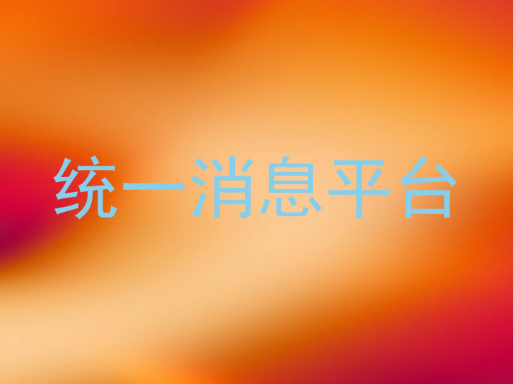 统一消息平台
