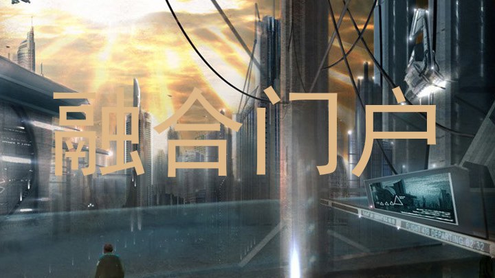 融合门户