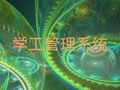 学工管理系统