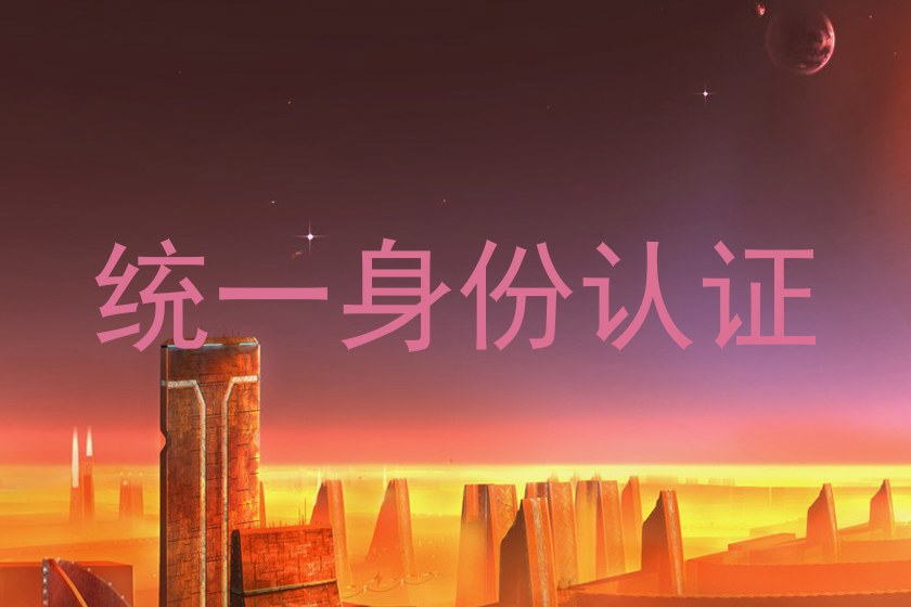 统一身份认证