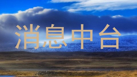 消息中台