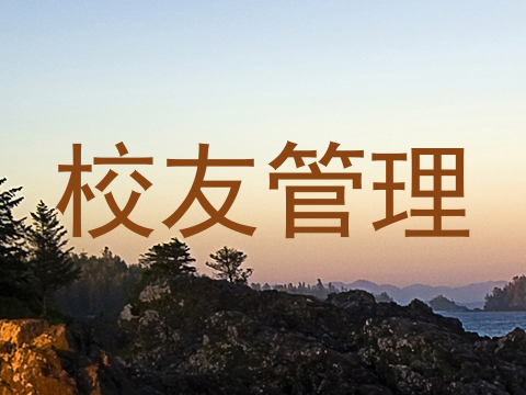 校友管理