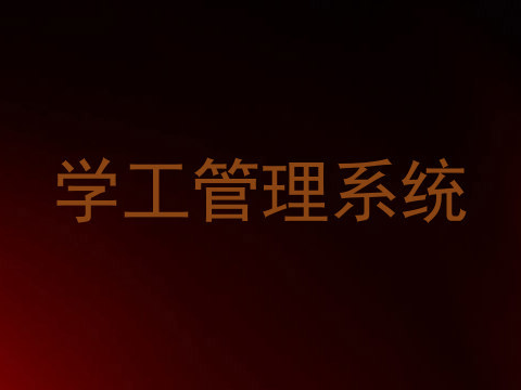 学工管理系统