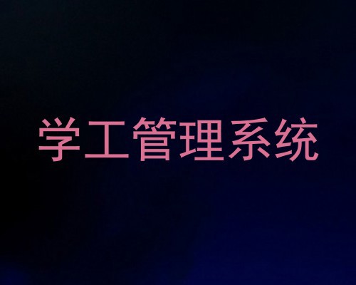 学工管理系统
