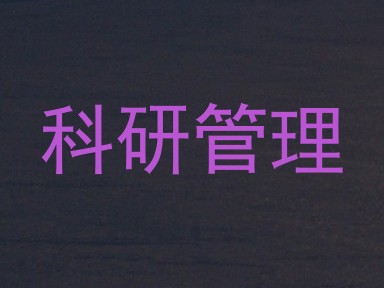 科研管理
