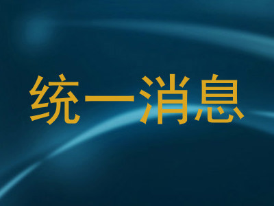 统一消息