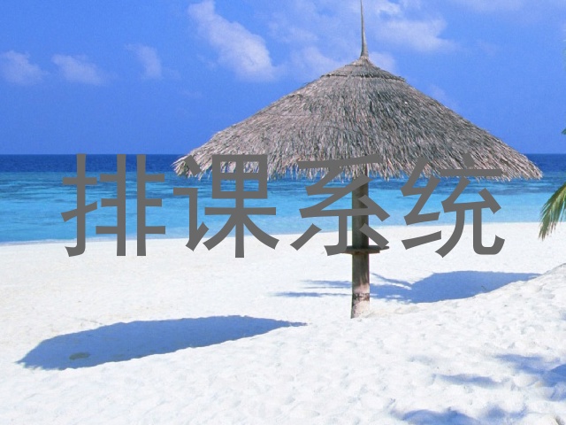 排课系统