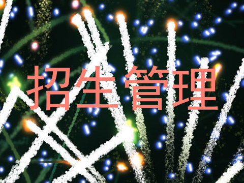 招生管理