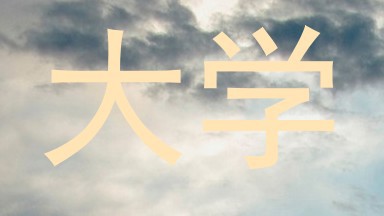 大学
