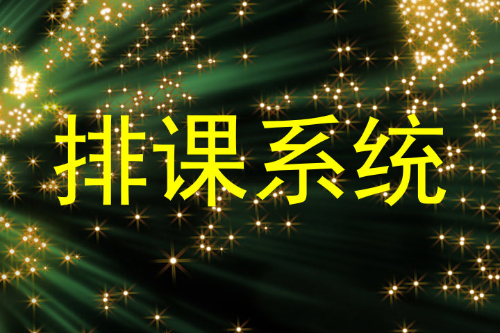 排课系统