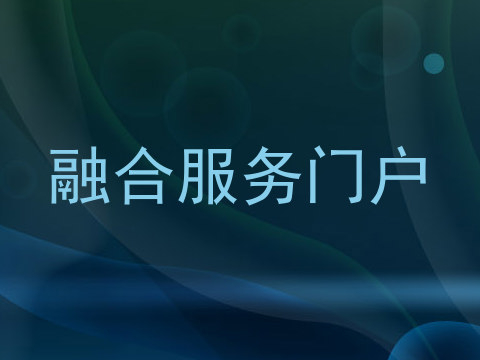 融合服务门户