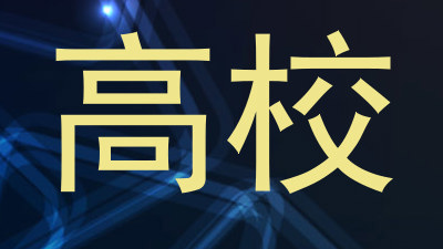 高校