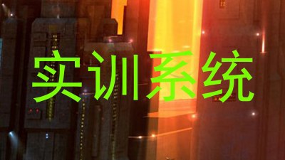 实训系统