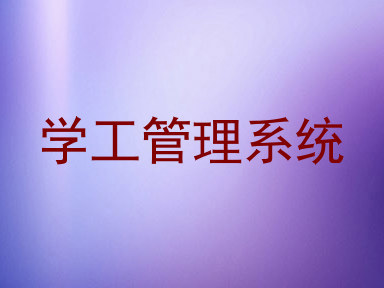 学工管理系统