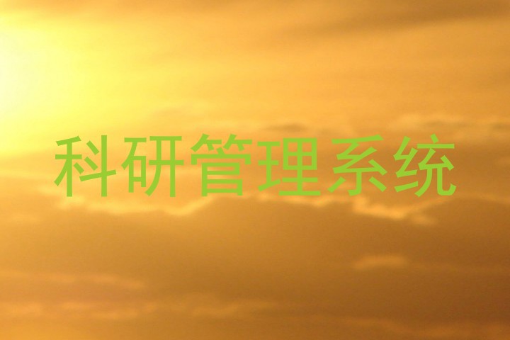 科研管理系统