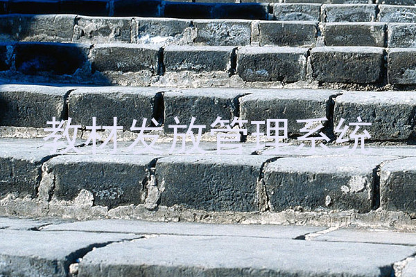 教材发放管理系统