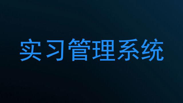 实习管理系统