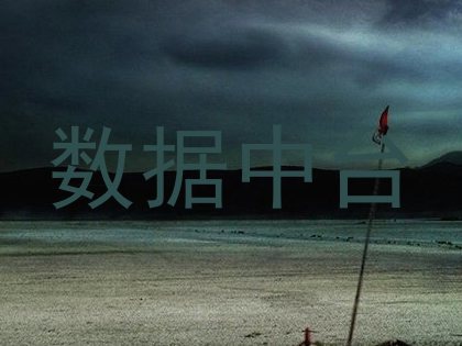 数据中台