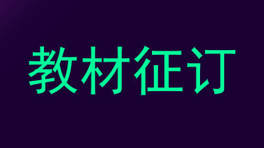 教材征订