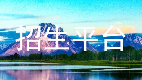 招生平台