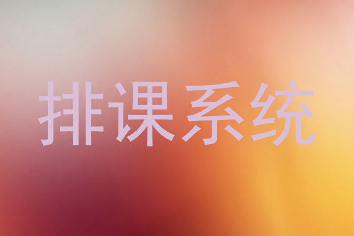 排课系统