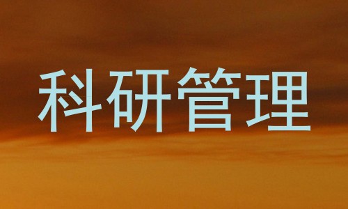 科研管理