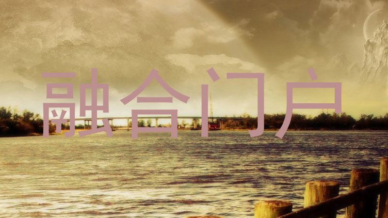 融合门户