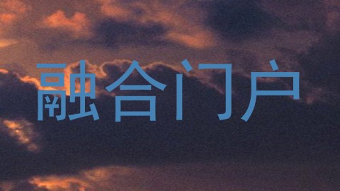 融合门户