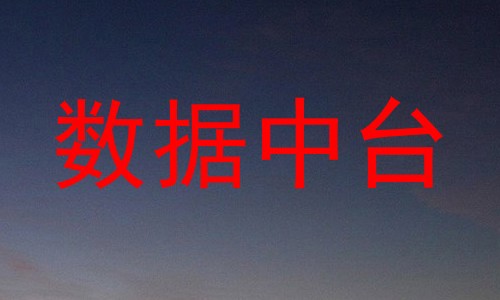 数据中台
