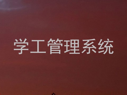 学工管理系统