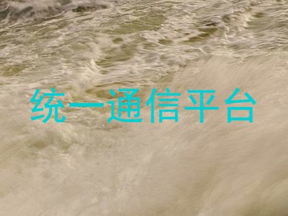 统一通信平台