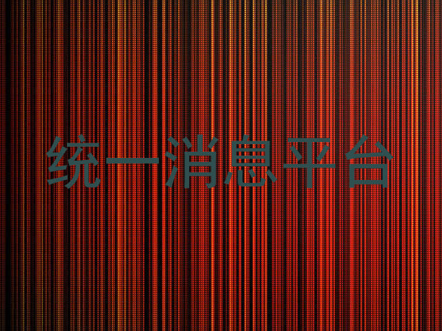 统一消息平台