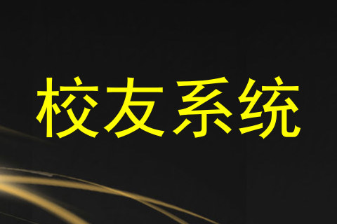 校友系统