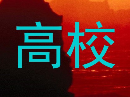 高校