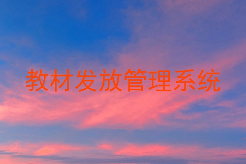 教材发放管理系统