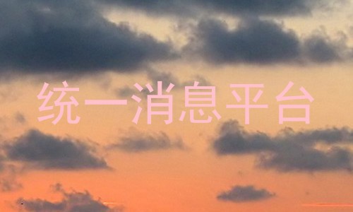 统一消息平台