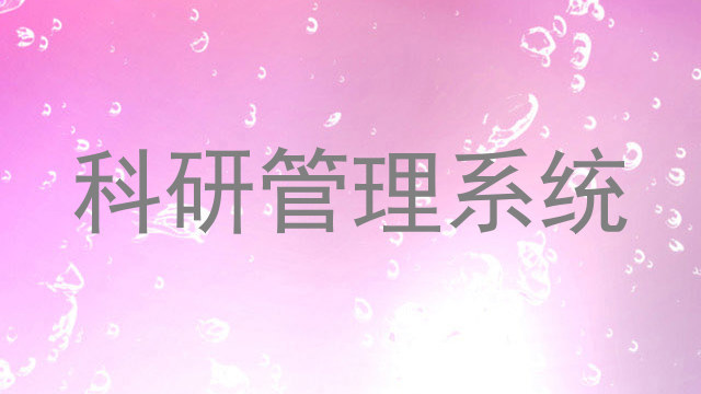 科研管理系统