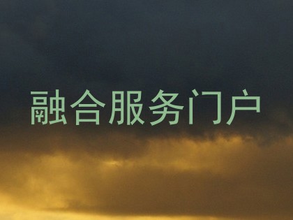 融合服务门户