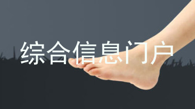 综合信息门户