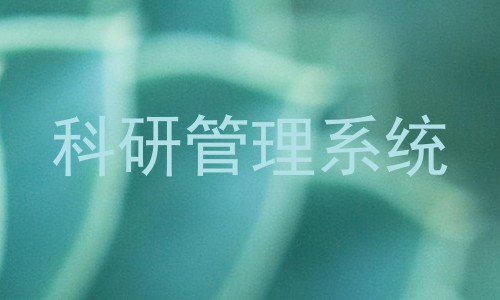 科研管理系统
