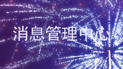 消息管理中心