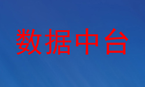 数据中台
