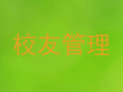 校友管理