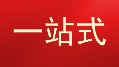 一站式